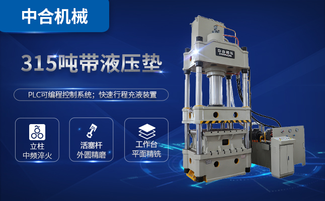 315噸三梁四柱油壓機(jī)多少錢一臺(tái)？