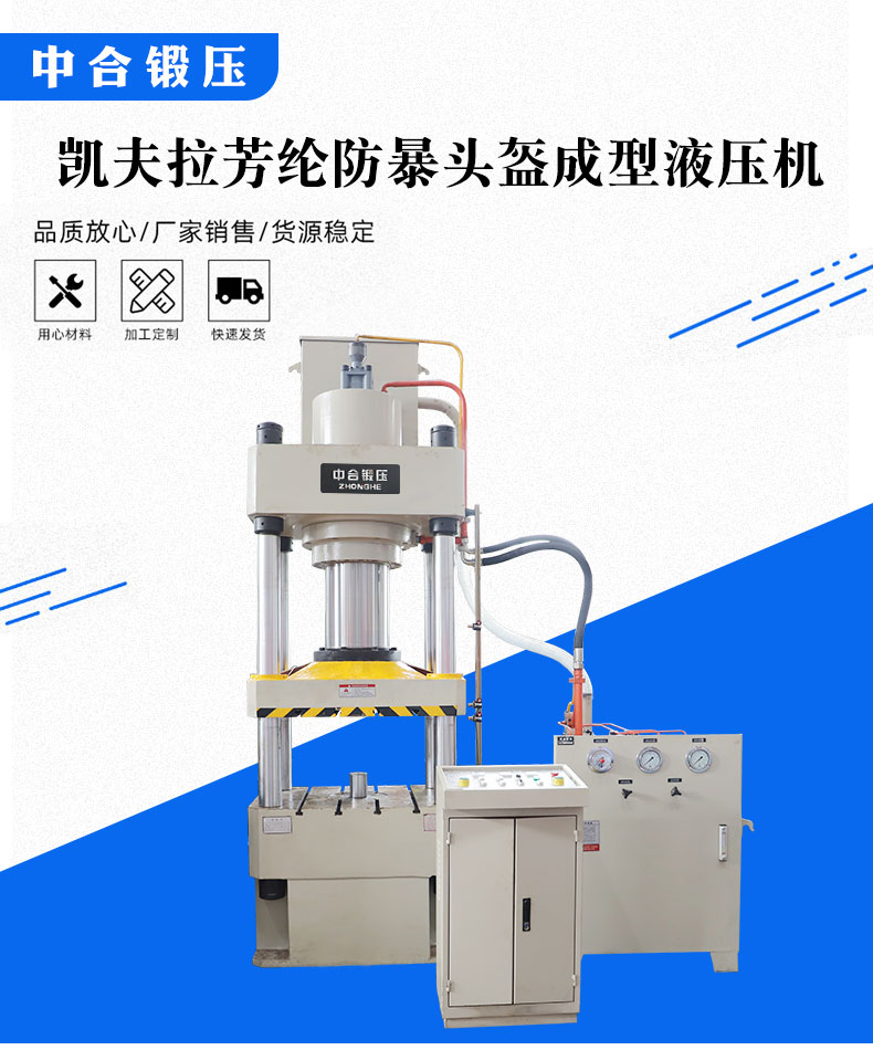 凱夫拉/芳綸纖維頭盔成型液壓機(圖1)